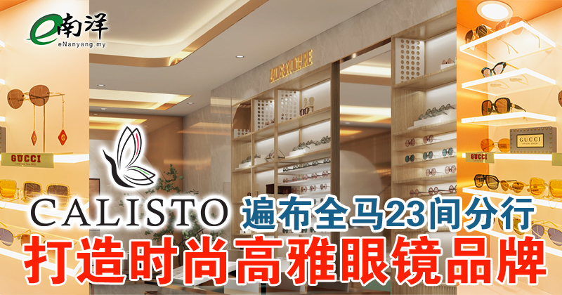 遍布全马23分行 Calisto打造时尚眼镜品牌